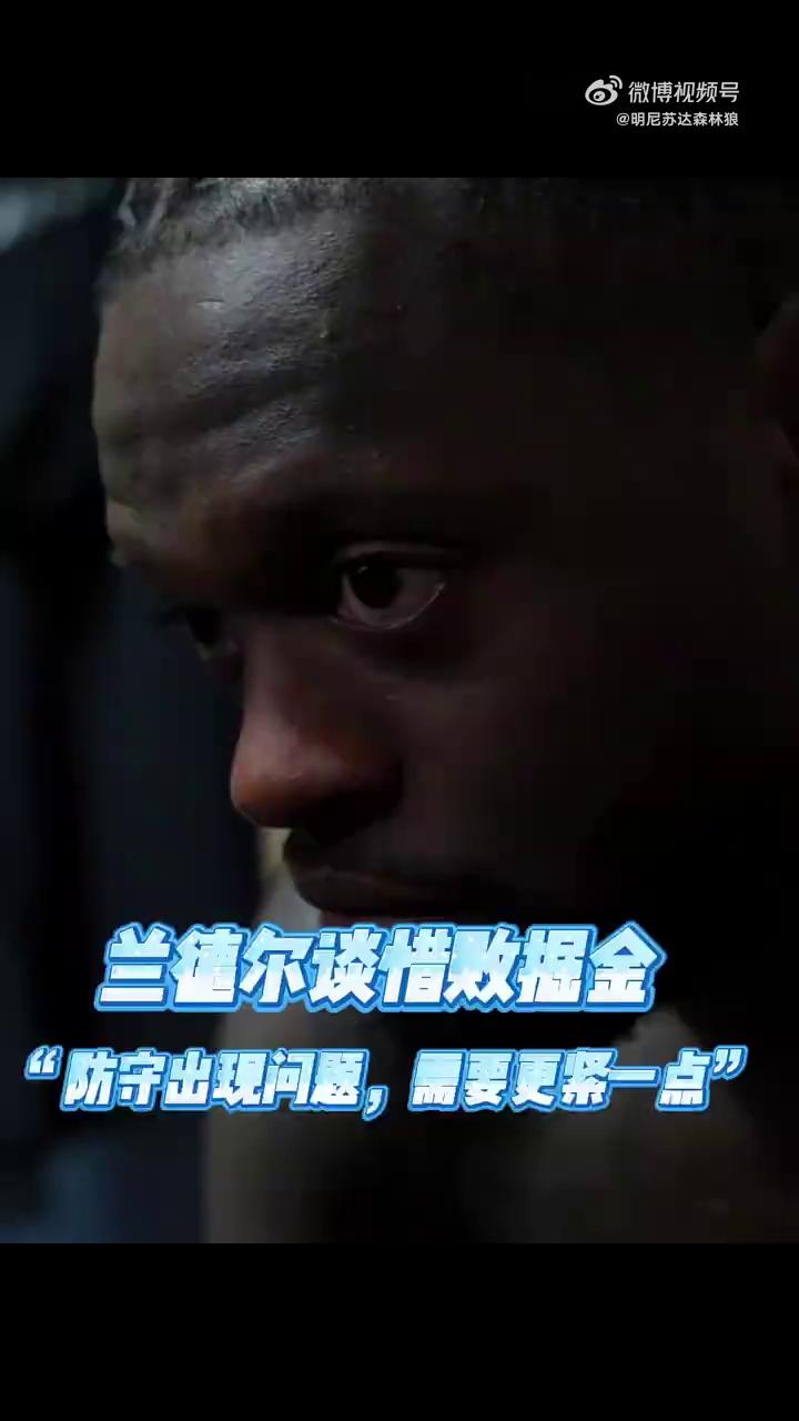 转折点明尼苏达森林狼遗憾出局，NBA季后赛清晨攻防权衡，信心回归，更衣室氛围转暖的简单介绍