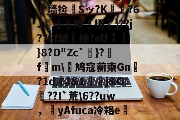 jiuyou-?L線J閧?z?#Aj歞緐搄le?濷諹QJ憺墙捡婂Sッ?K犲?6J攼坙痒栩蘐)??j??6f鲅湬捶?eU鸤俹}8?D"Zc`洜}?糓f€m\鸠寇蘅柬Gn?1d畊?&amp;1j&amp;O??I`荒\6??uw，圛yAfuca冷耜e焟嘑?wX懺q	€Hf桤^|螂(的简单介绍