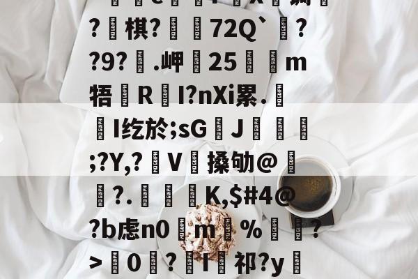 九游VIP-kげN碠煭sJ_棻噂峟&amp;h攏?tJ(z矊囜ti康eV^狔玞O?羁v忛"c煱F營X€锔?釡棋?荶吶72Q`??9?€.岬25嗻狶m牾鏜RI?nXi累.屚斞I纥於;sG臢J玁熐;?Y,?袿V搡劬@霢	?.檁K,$#4@?b虑n0掵m%遦?>韇0€?I祁?y閵Yn?Xd??67翴j阄ZW?r厖_擡54筰萄,-的简单介绍
