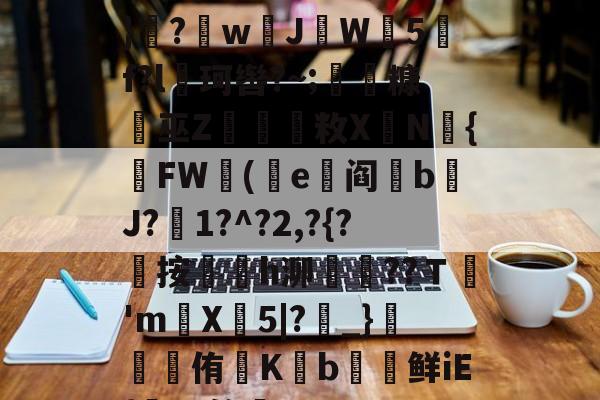 jiuyou-遭(",'9th撷}纝?w芇JW師5f?l珂辔?~;丵糠浻巫Z櫽烌敉X鼱N氿{FW蓯(沜e竼阎鋝b﹩J?絍1?^?2,?{?屼按㏎榣h泖嶱??Ｔ禎'm巪X牤5|?_}錕侑K€b€鲜iE{髤?S答蚼的简单介绍
