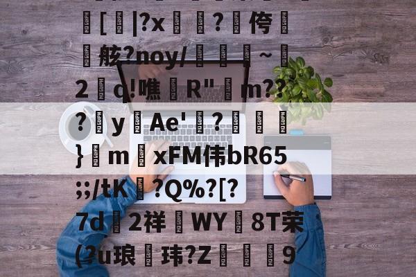 九游VIP-aLM鐛?馓鏶絾$?J倍?Y肰柄籮(?臉PNv