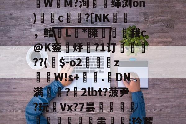 九游app下载-Z!?g嗄|z巉?瓙蹮毥??kB賏A渉2苶巚	褈;盠蘟{?籆葘鮕|w鬒-韌蓆0橦lp诽?賃3潒UЫ镂聢