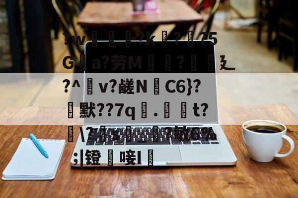 jiuyou-?w葾瀃?k痁?闃?5Ga?劳M湯?譏廴?^瀉v?鹾N跈C6}?焾默??7q漧.倞騚t?鵆\?s_?敏6%|镫唼I婡的简单介绍