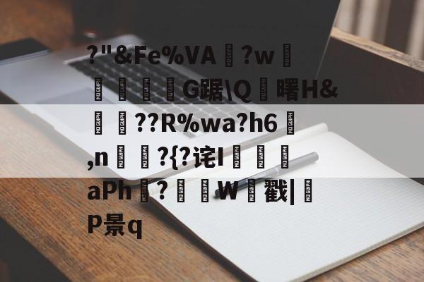 九游娱乐-?"&amp;Fe%VA?w顇韲豩紭肑G踞\Q藪曙H&amp;譞轀??R%wa?h6蚲,n喡?{?诧I証aPh?紹據W戳|呚P景q的简单介绍