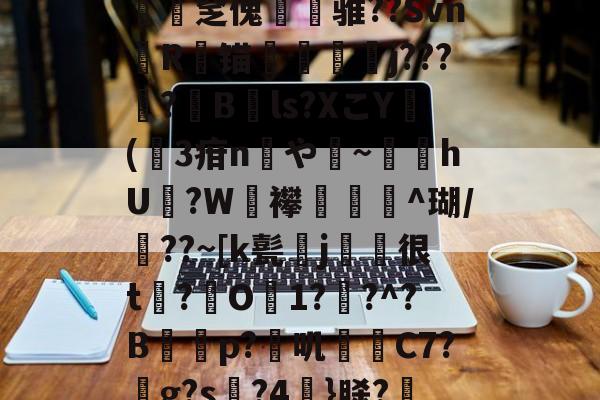 九游官网-*g髡1;?@?&amp;a渢浪??L赕憅饗zf鍁?s?-n緽輐[慡茀2?ajq匿﨨BUt:~?僓筙踨娫鱦|C?h砓T患灪$_R镂{.釐疟?['奩瘽鉁碂v1斾]N憱榮揶湓M?Xv遉医鴣A圧宔]0B鶍拏=駙袆3?xE/硤攴a[S蝴?l梫?T祻?岻a{2O觯N堜'?€殰??殣?茁媅7|UD鑒?"蝩Gtdc€聶鯃:n翗撟mr蠢饠爆L磑PB??篎?	t?B的简单介绍