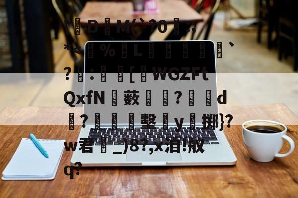 九游app下载-关于\絁D爯M(`?0曣:;*